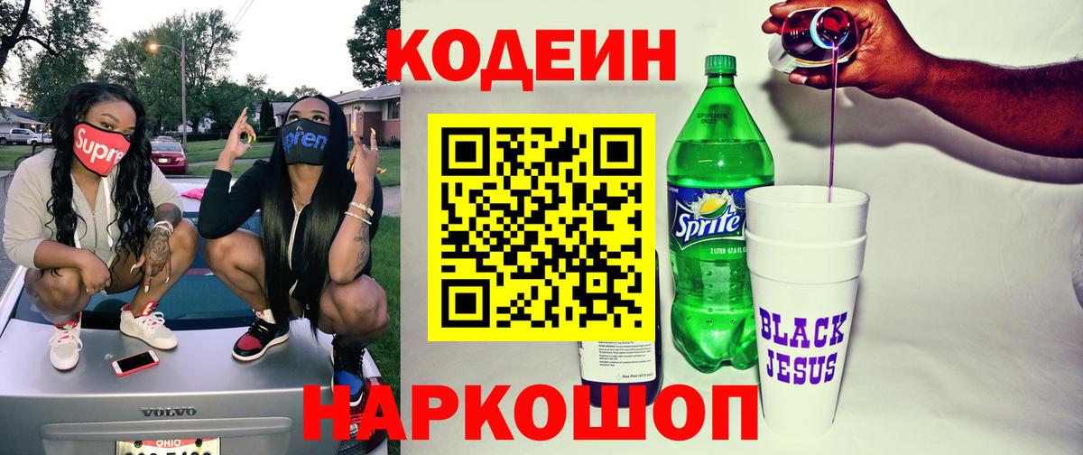 Саянск  Кодеин Purple Drank  Codein напиток Lean (лин)  Вход с VPN 